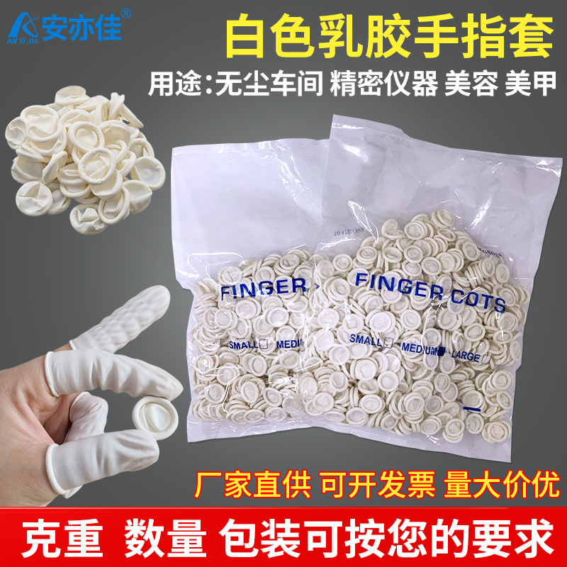 批发手指套一次性白色乳橡胶防静电无尘防护滑劳保加厚美容甲点钞