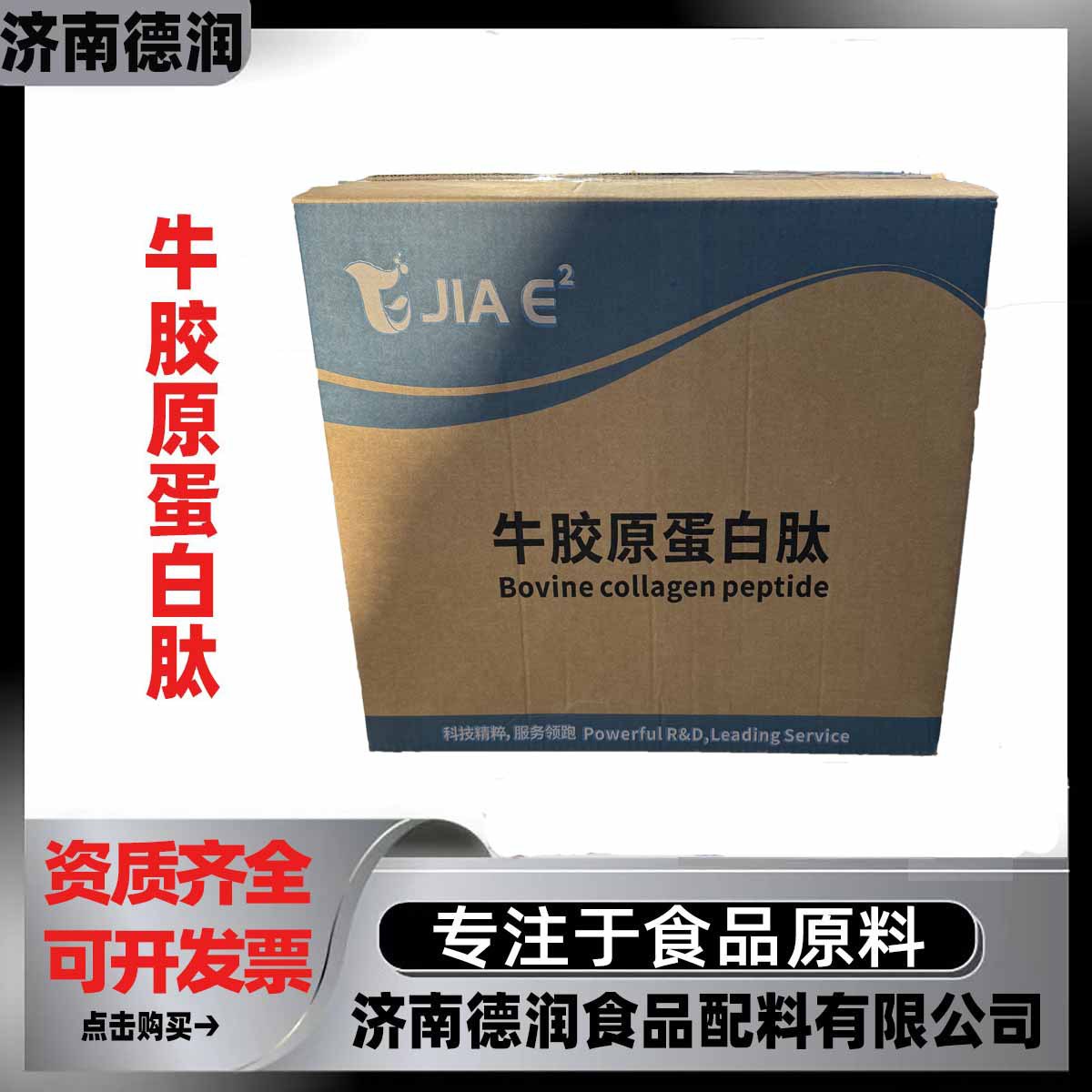 牛胶原蛋白肽食品级小分子牛皮肽牛胶原营养强化剂牛胶原蛋白肽