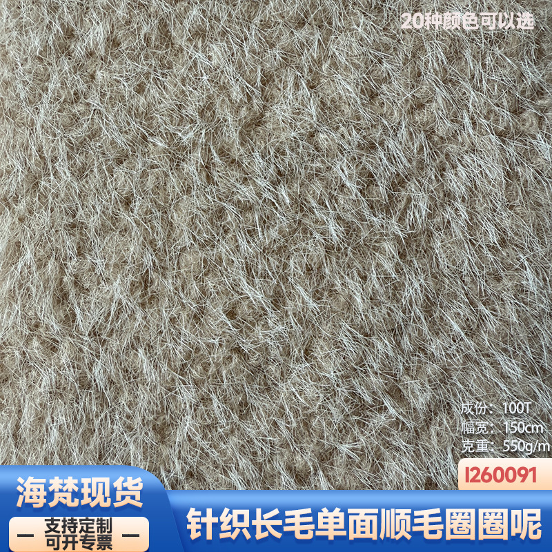 现货|550克针织长毛单面顺毛圈圈呢服装大衣外套鞋帽箱包裤裙面料