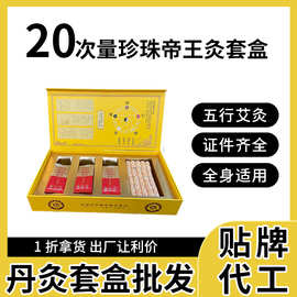 美容院艾灸套盒 砭石艾灸丸厂家珍珠帝王灸工厂批发五行艾灸丸
