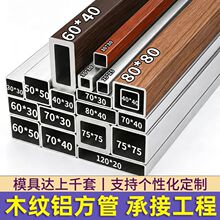 木纹铝方通吊顶屏风装饰铝合金喷涂烤漆铝方通隔断弧形型材铝方管