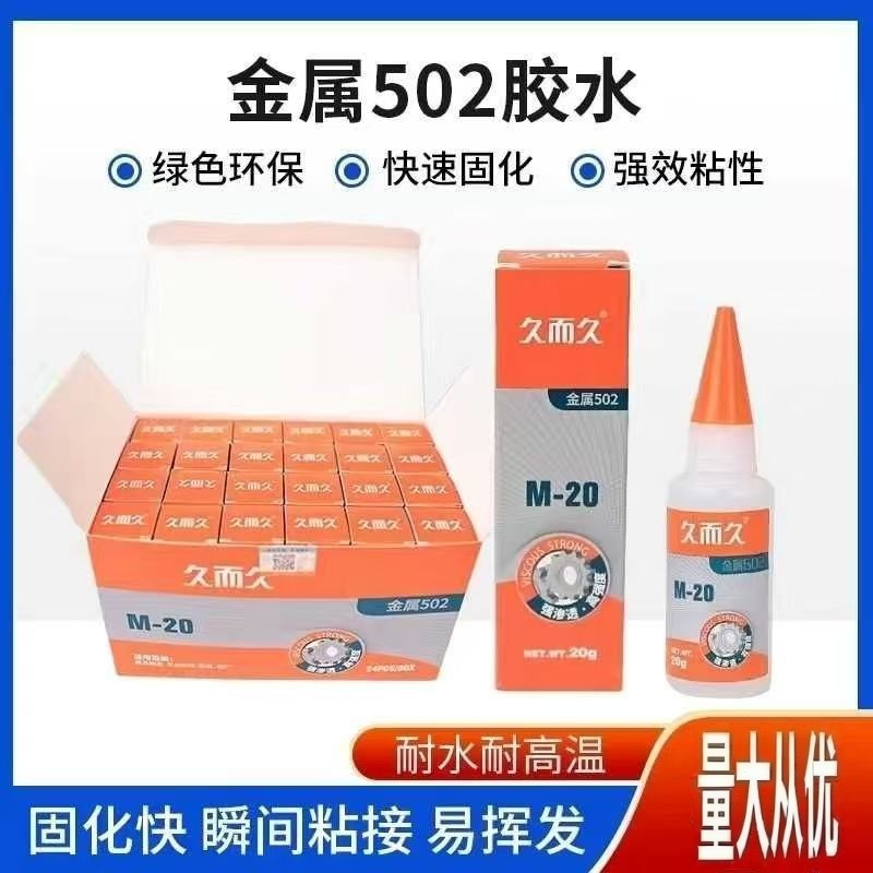 久而久502胶水M-20五金模具胶陶瓷石材橡胶金属胶强力胶瞬间速干