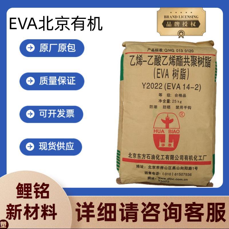 EVA北京有机5-2 Y205-45 Y2022透明薄膜耐应力开裂食品管材发泡级