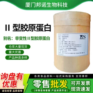 II 型胶原蛋白 鸡胸软骨提取来源 非变性Ⅱ型胶原蛋白 UC-II/UC2