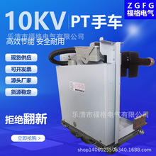 10KV高压PT手车  PT-12/630A 1250A