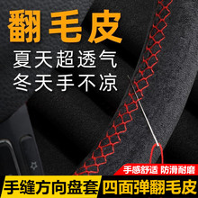 翻毛皮手缝方向盘套 四面弹翻毛汽车把套 四季通用款防滑耐磨皮套