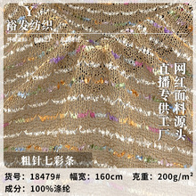 粗针七彩条 提花仿毛线针织布 200g春夏开衫披肩服装布料 现货