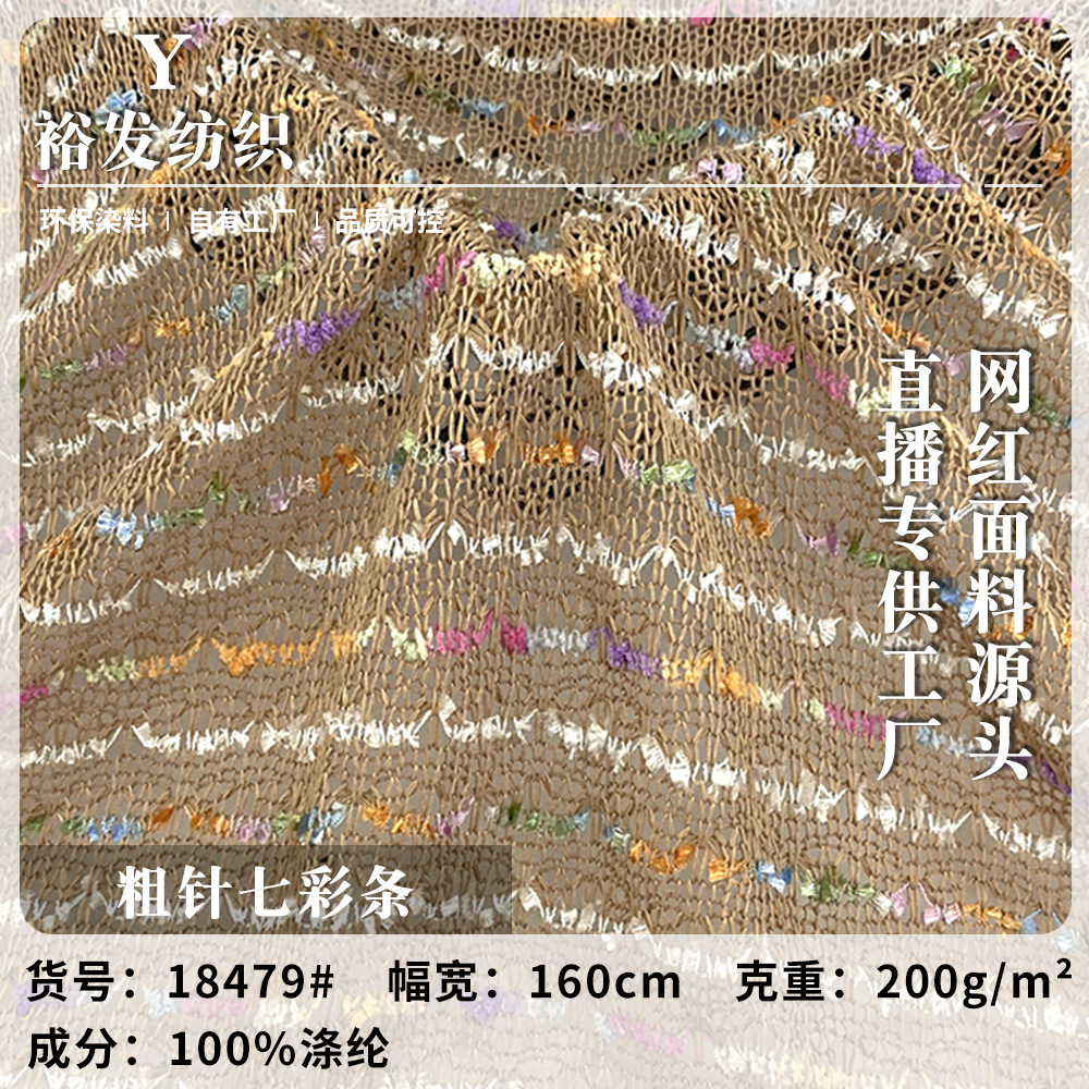 粗针七彩条 提花仿毛线针织布 200g春夏开衫披肩服装布料 现货