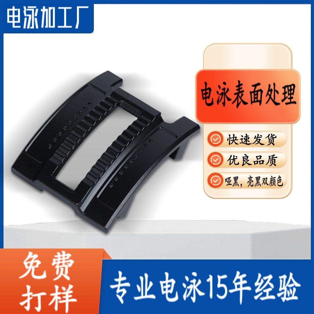 电泳加工黑色表面处理电泳加工黑色喷砂电泳哑黑亮黑五金黑色加