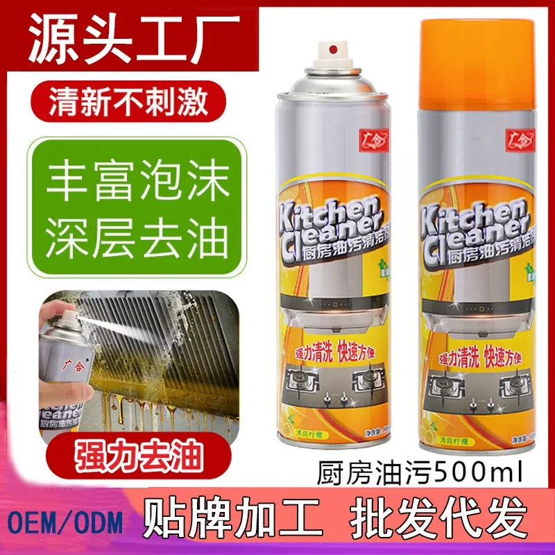 厨房去油污清洁剂抽油烟机灶油污净泡沫强力家用重油污清洁剂批发