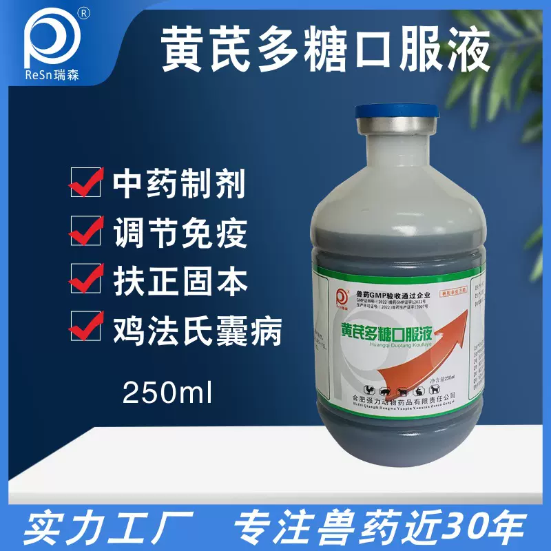 工厂直销黄芪多糖口服液抗病毒促进食欲抗应激免疫诱导产生干扰素