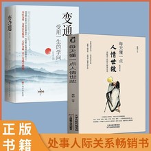 全套2册 每天懂一点人情世故变通 受用一生的学问善于变通成大事