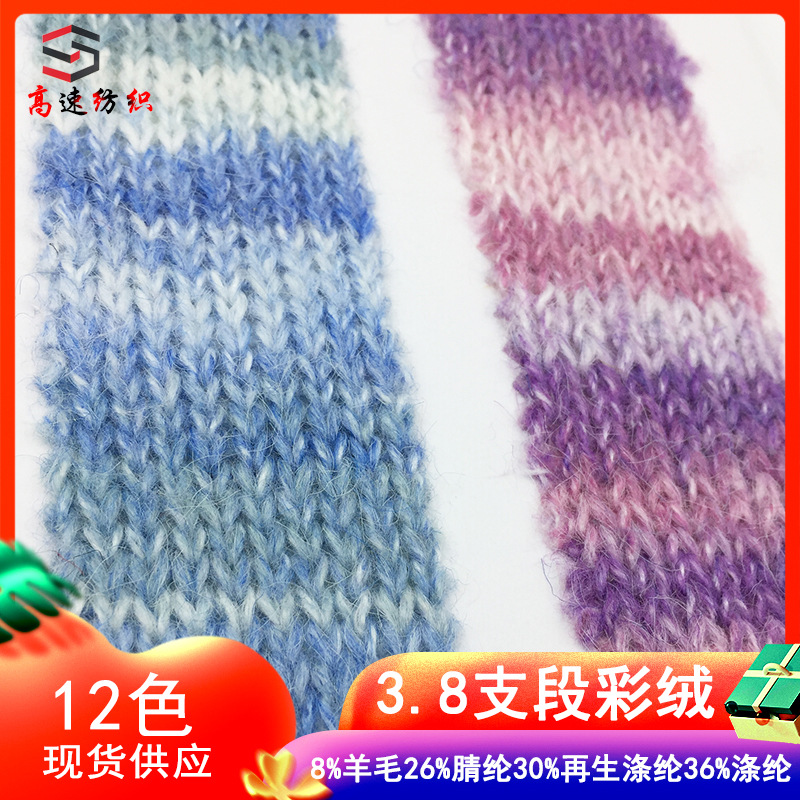3.8支段彩绒粗针渐变色纱线丹霞8%羊毛26%腈纶30%再生涤纶36%涤纶