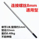 Type 1m 8mm screw
