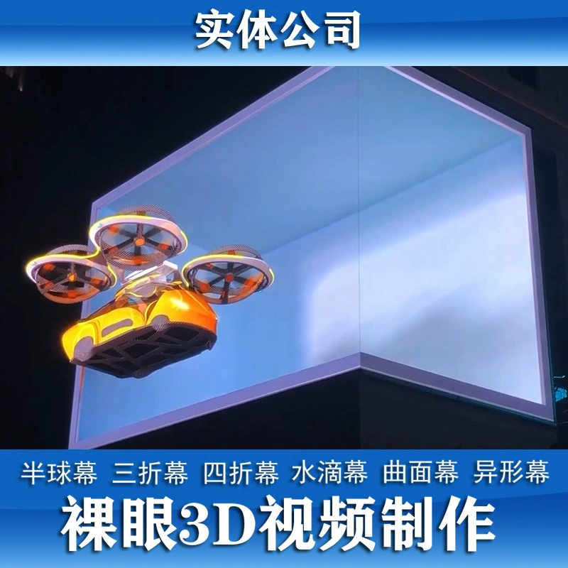 Шанхайское 3D-видео для обнаженного глаза 60% off занавеса, дугообразная занавес, пещера, производство, иммерсивный выставочный зал, видеопроизводство