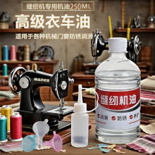 缝纫机油电脑平车衣车油老式缝纫机润滑油白油家用小瓶装250ML