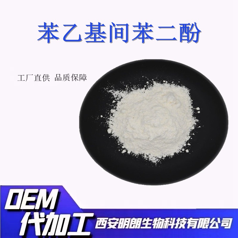 苯乙基间苯二酚99%377化妆品原料85-27-81品质保证厂家包邮