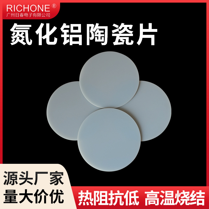 圆形氮化铝陶瓷片ALN陶瓷圆片绝缘基片AIN多种氮化铝陶瓷基板现货