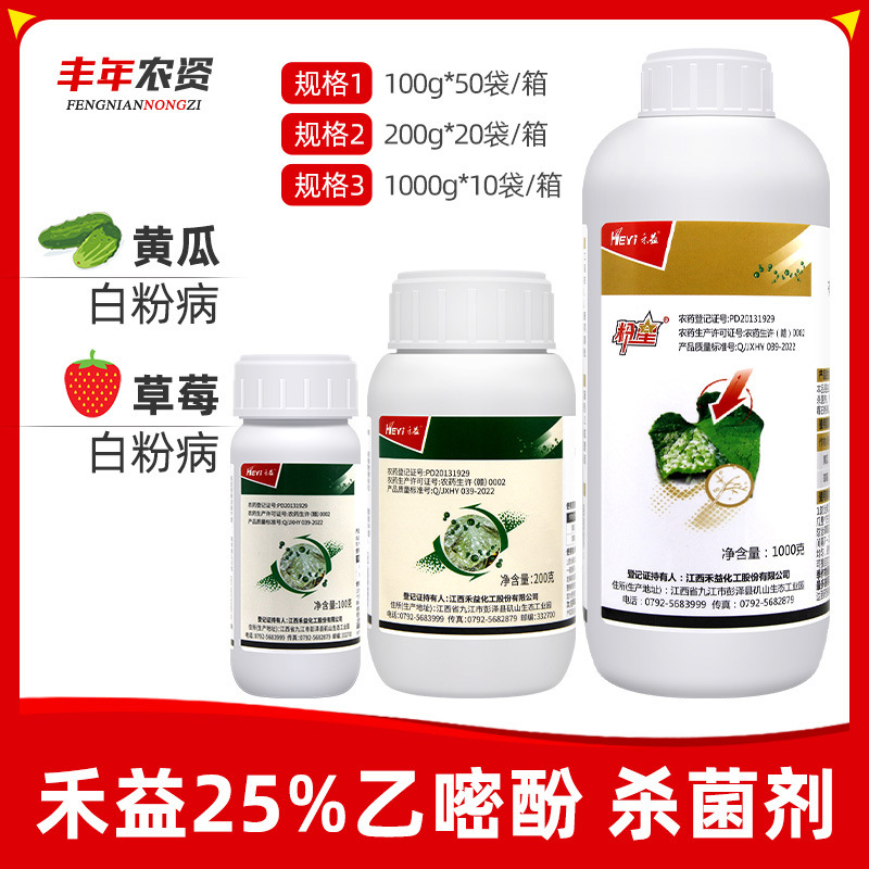 禾益25%乙嘧酚 白粉病黄瓜西瓜类草莓月季甜瓜专用有效农药杀菌剂