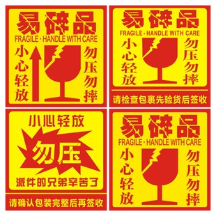 易碎贴标签小心轻拿轻放勿压警示快递易碎品不干胶贴纸定 制做-阿里巴巴