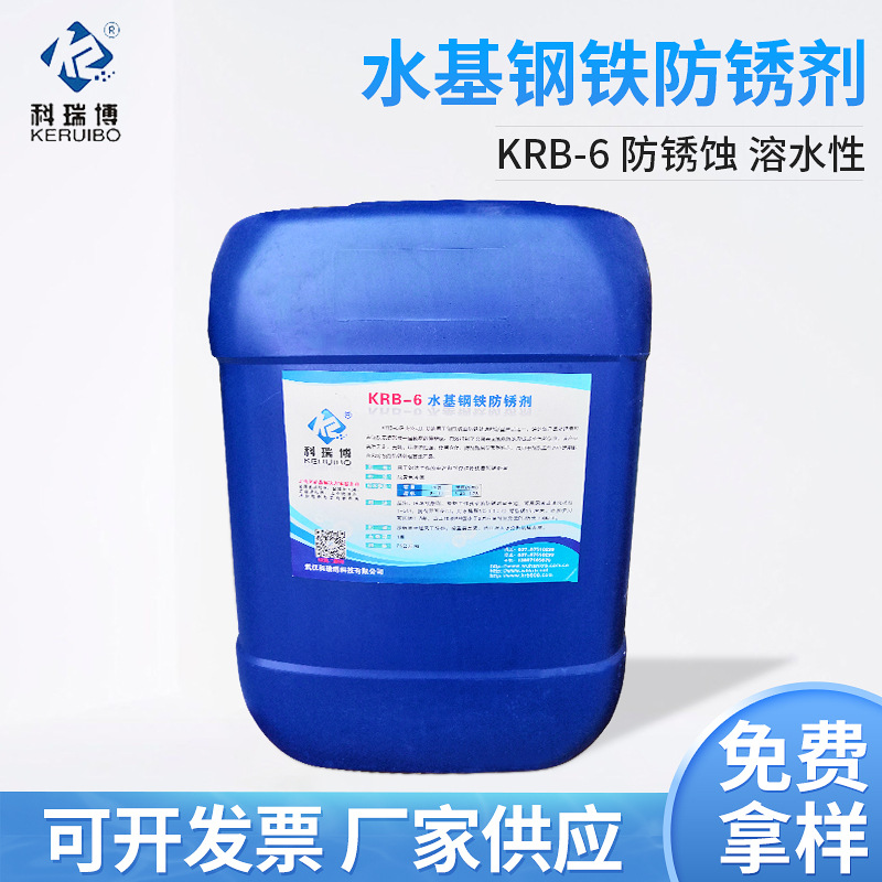科瑞博KRB-6水基钢铁防锈剂 中长期水性防锈剂武汉厂家批发