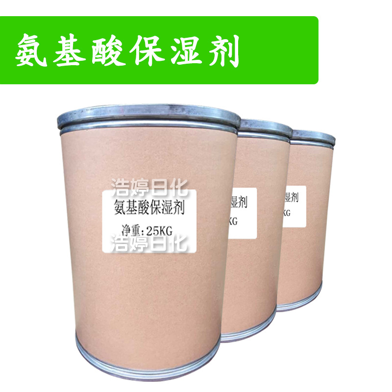 氨基酸保湿剂 NMF-50 三甲基甘氨酸 甜菜碱 护肤 原料 1kg