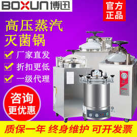上海博迅高温高压蒸汽灭菌锅BXM-30R/60BE/YXQ-50SI灭菌器消毒锅