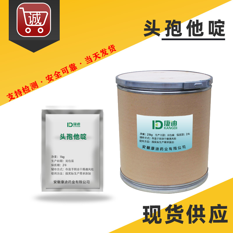 现货批发 头孢他啶 高含量 72578-71-5 头孢他定原粉 1kg/袋