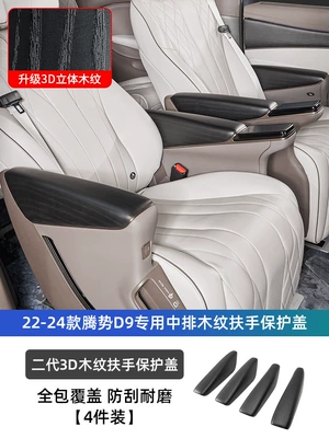 Pad Ev Modified Central — Armrest box pad - denza-d9-middle-row-armrest-protective-cover-half-package-model-upgraded-second-generation-3d-wood-grain-model