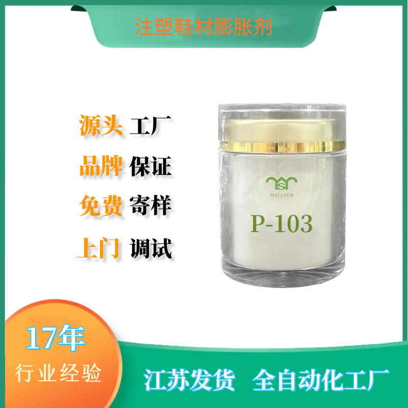 迈吉森生产提供PVC注塑鞋材发泡剂P-103 鞋底鞋材发泡膨胀剂P-103