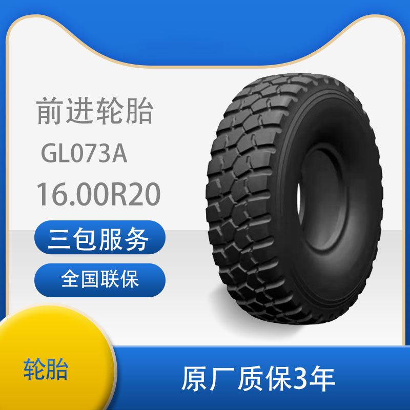 前进轮胎1600R20/16.00R20-18 GL073A子午线越野轮胎 适用泰安及