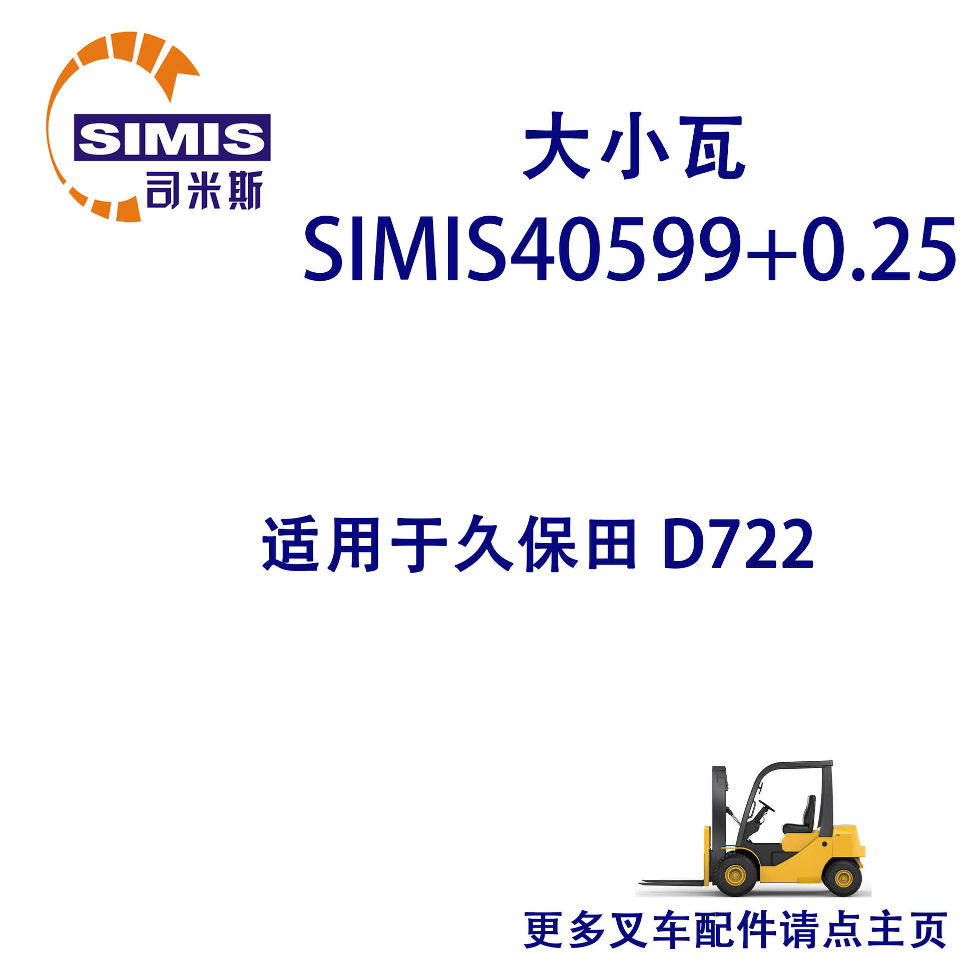 叉车大小瓦 适用于 久保田 D722