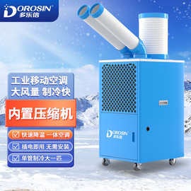 DOROSIN多乐信工业冷风机局部降温工厂车间岗位厨房移动空调一体