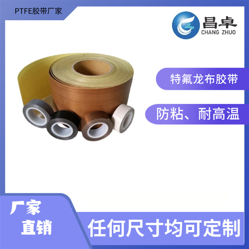 昌卓 铁氟龙耐高温胶带 咖啡色黑色白色均可选