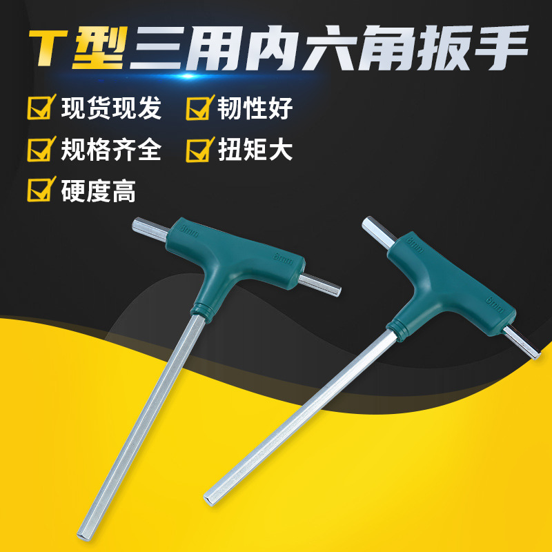 三用T型内六角扳手拐杖t内六角扳手塑料手柄平头多功能内六方扳手