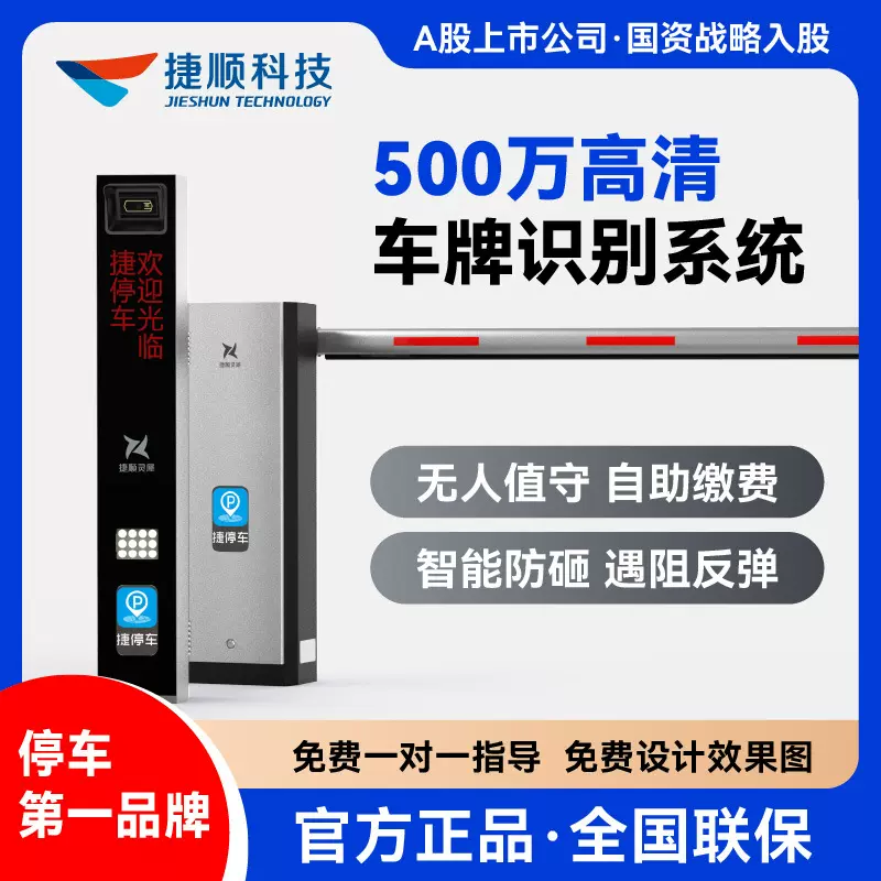 【车牌识别控制机】捷顺灵犀 智能道闸系统 无人值守自助收费管理