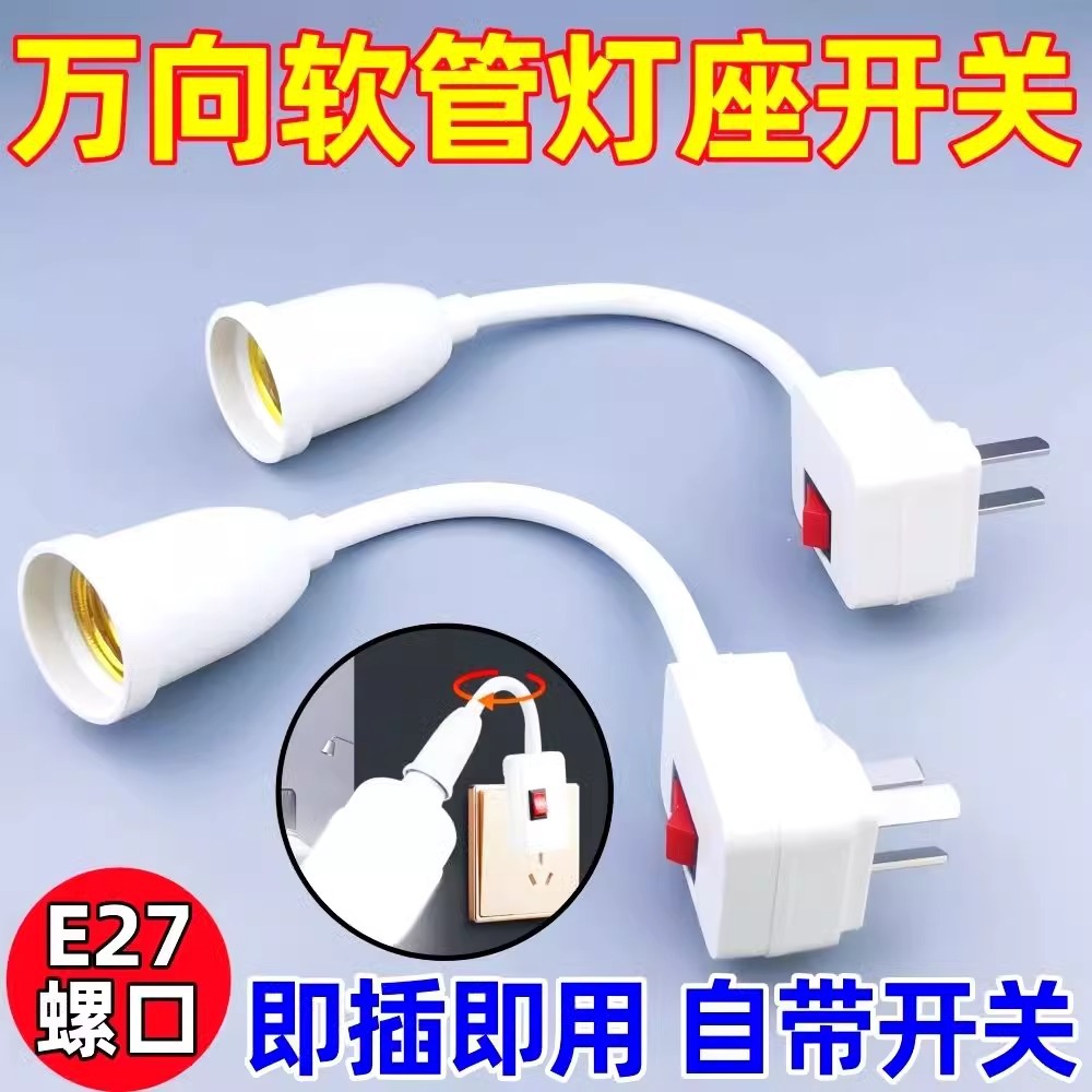 灯泡灯座带开关插座万向灯底座软管灯头插头壁灯E27螺口led插座灯