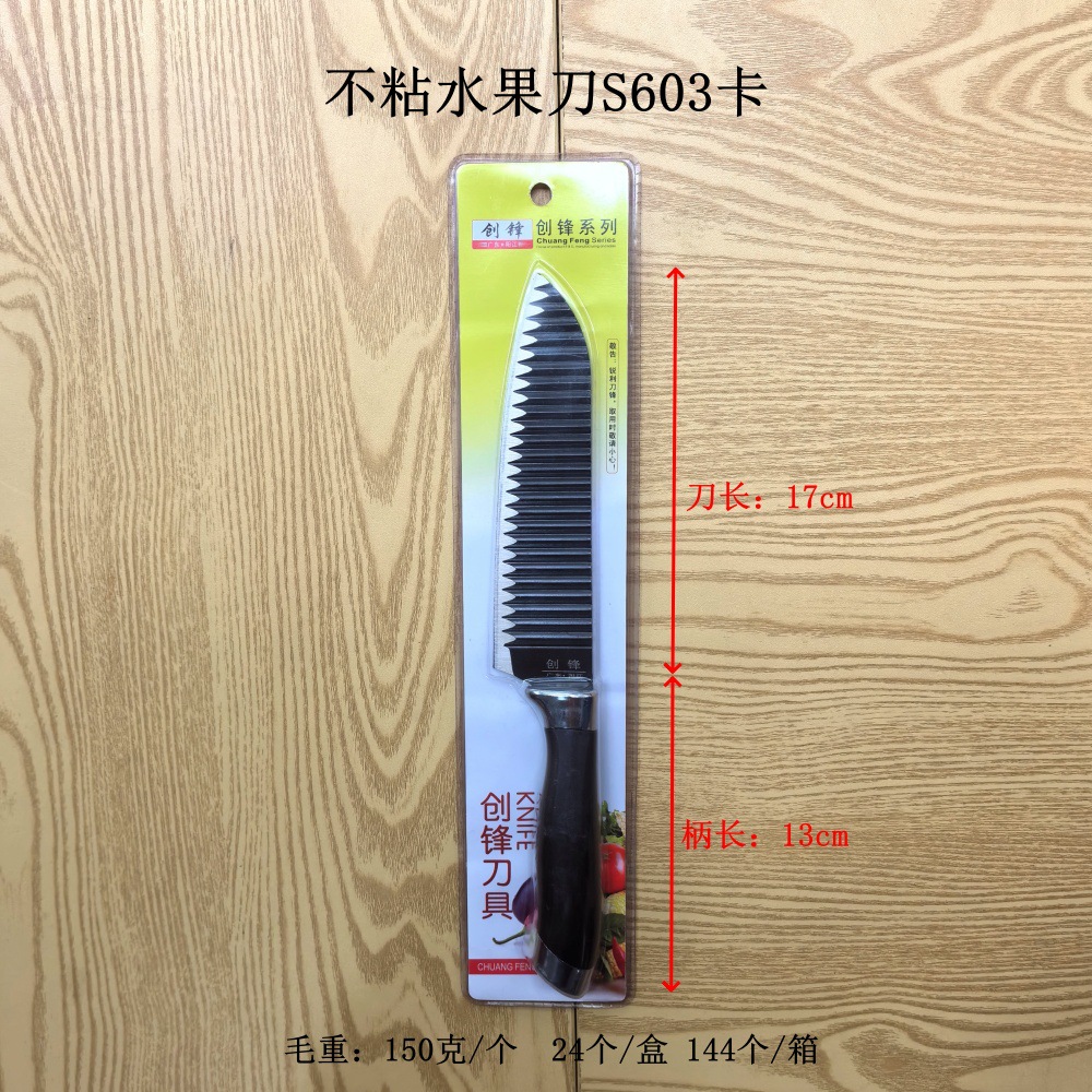 不粘水果刀S603卡