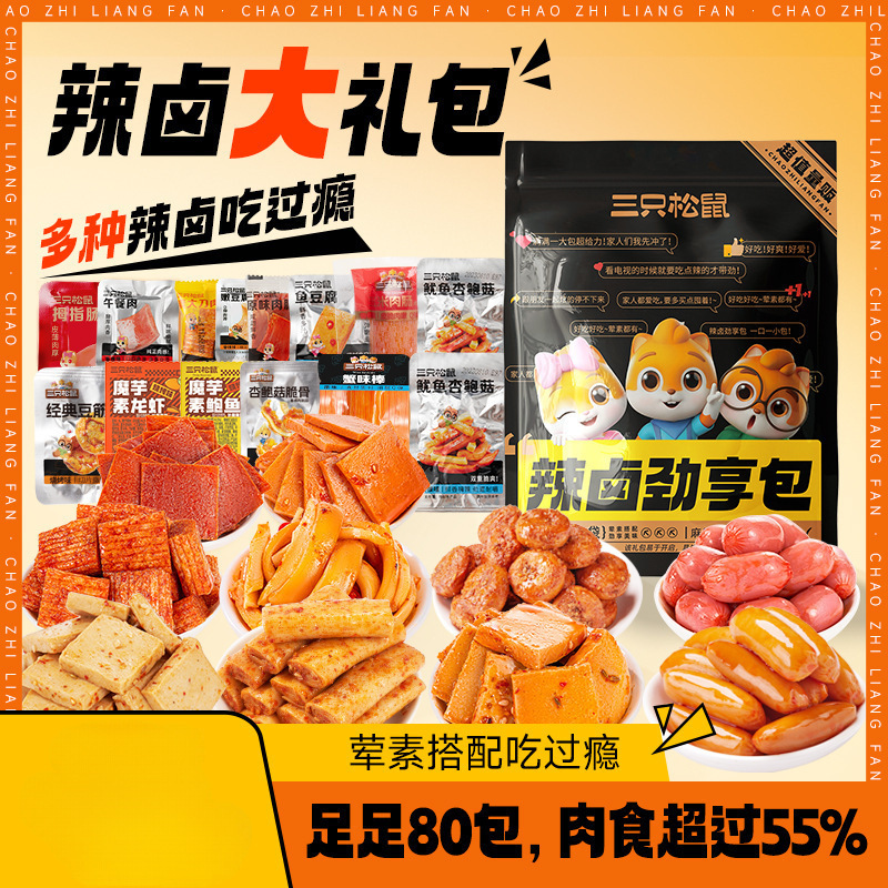 三只松鼠辣卤系列辣卤礼包混合装零食便宜量大跨境包邮厂家代发