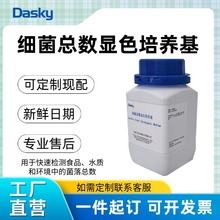 TSA 克罗诺杆菌(阪崎肠杆菌)显色培养基 细菌总数显色培养基干粉