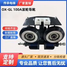 厂家供货电梯导靴OX-GL100滚轮导靴适用于10/16奥德普西子通力
