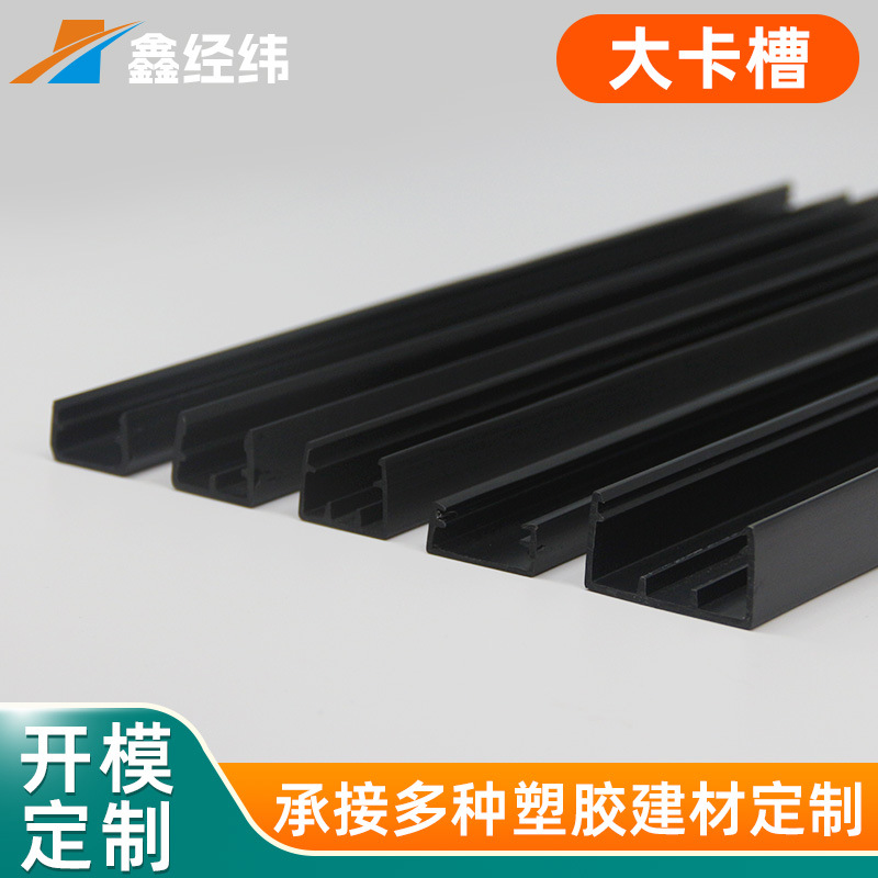 批发塑料卡槽山字槽黑色大卡槽PVC异型材双滑轨挤出型材开模定制