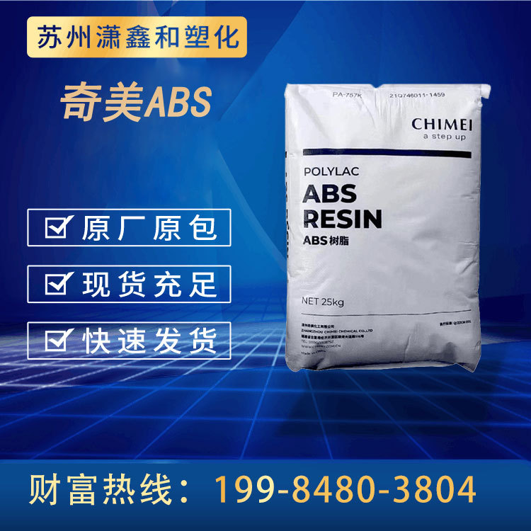 ABS 台湾奇美 PA-716 高流动 高抗冲 空调机外壳 汽车 家电部件