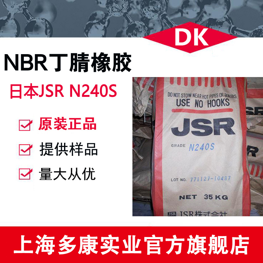 日本JSR240S丁腈橡胶（N240S）