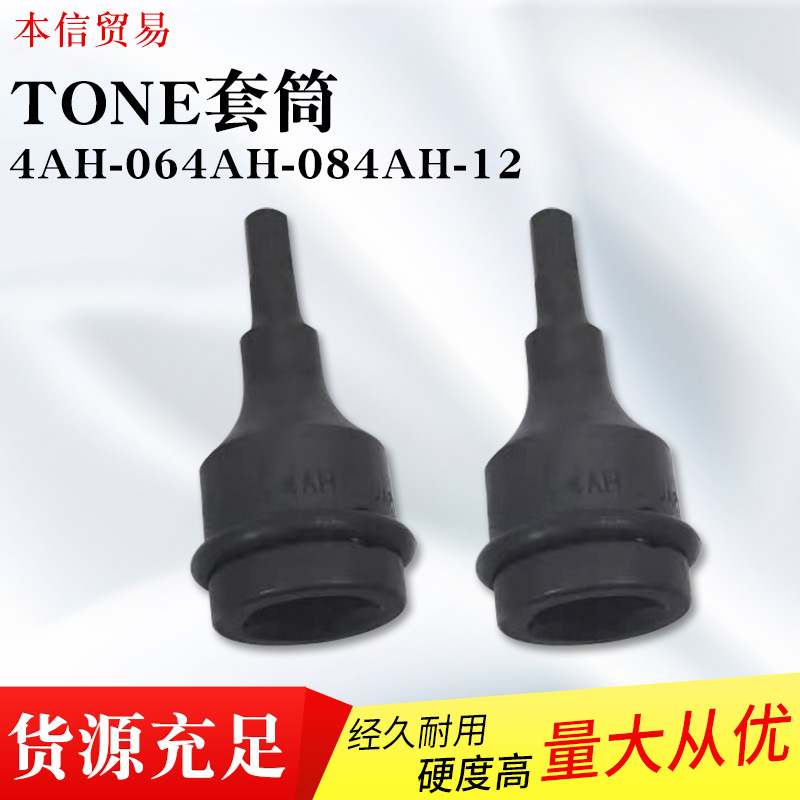 前田TONE套筒冲击六角套筒4AH系列 4AH-064AH-084AH-12系列