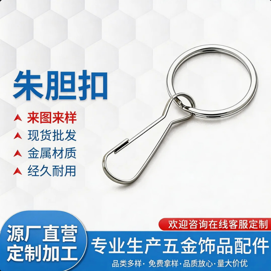 金属钥匙圈朱胆扣 钥匙扣连接扣 DIY 饰品配件 公仔挂饰配件