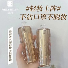 瑞莉海茴香名媛美肤持妆BB霜 遮瑕防水防汗不易脱妆粉底液 批发