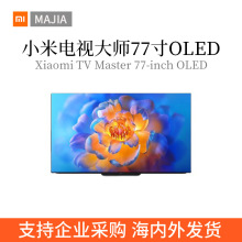 新品适用xiaomi电视大师77寸OLED自发光哈曼卡顿双120Hz电视高清