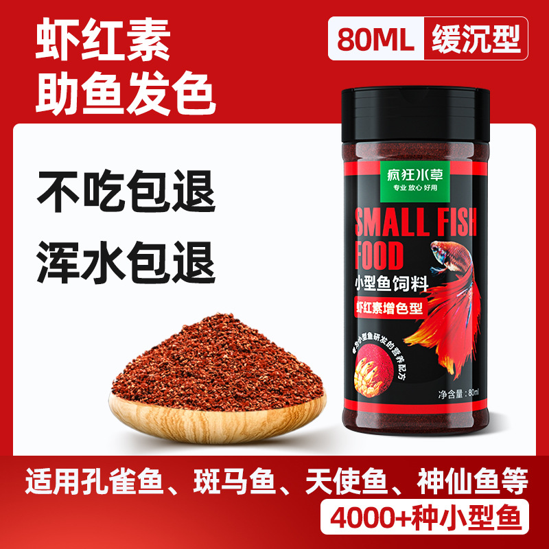 Astaxanthin★Thức ăn cho cá nhỏ 80ml [giúp nhuộm tóc]