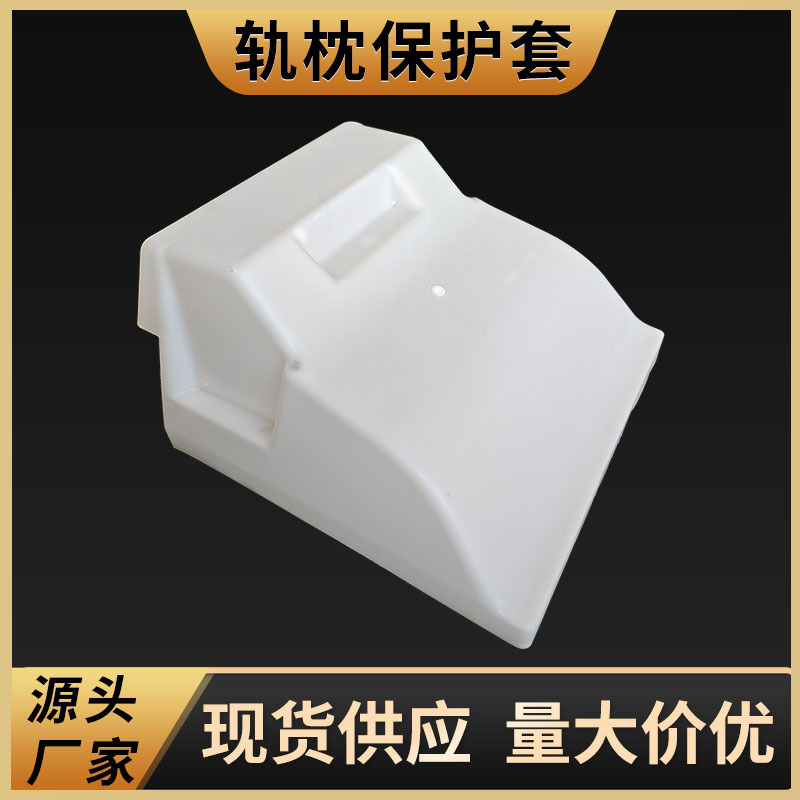 环保材质轨枕保护套 铁路段轨枕施工保护套  塑料 尼龙轨枕套